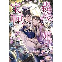 Amazon.co.jp: 蟲愛づる姫君の婚姻 (小学館文庫 Cみ 1-3 キャラブン